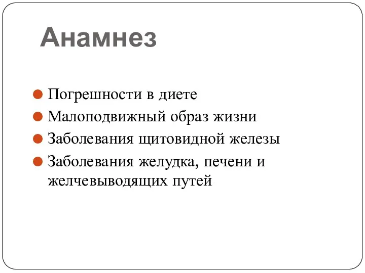 Анамнез Погрешности в диете Малоподвижный образ жизни Заболевания щитовидной железы Заболевания желудка, печени и желчевыводящих путей