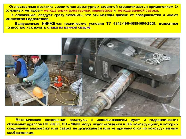 Механические соединения арматуры с использованием муфт и гидравлических обжимных прессов СН -50/80,