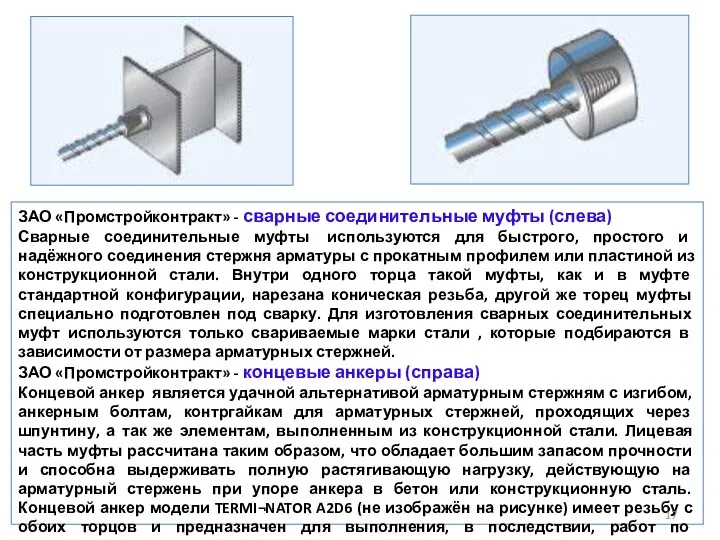 ЗАО «Промстройконтракт» - сварные соединительные муфты (слева) Сварные соединительные муфты используются для