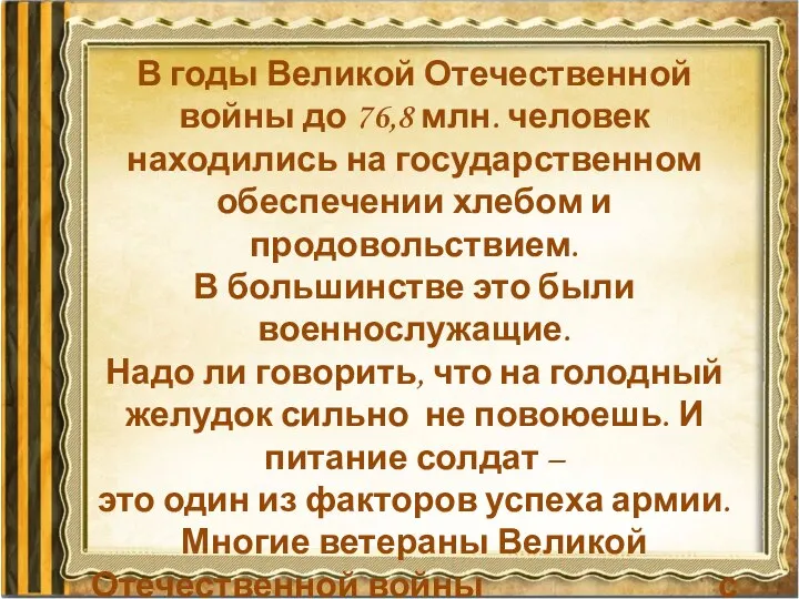 В годы Великой Отечественной войны до 76,8 млн. человек находились на государственном