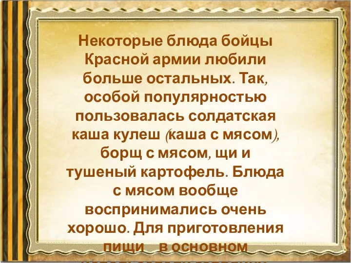 Некоторые блюда бойцы Красной армии любили больше остальных. Так, особой популярностью пользовалась