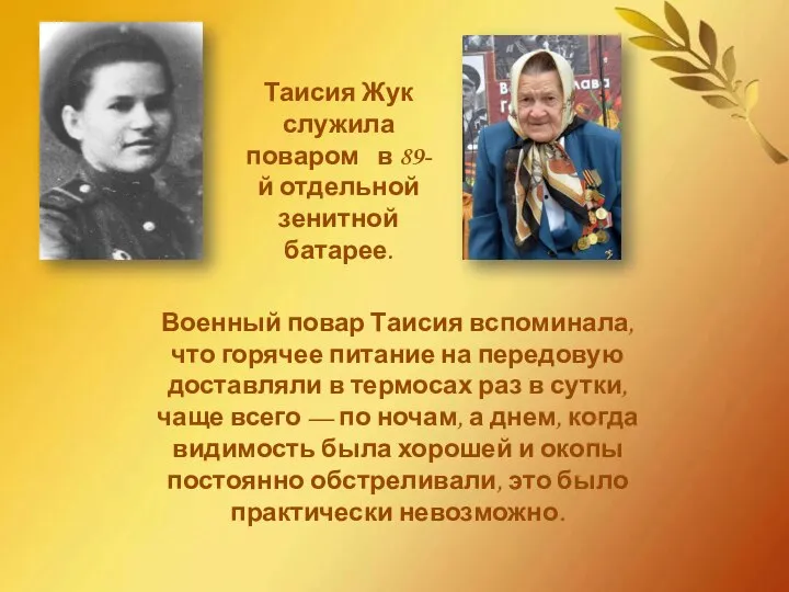 Таисия Жук служила поваром в 89-й отдельной зенитной батарее. Военный повар Таисия