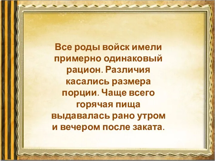 Все роды войск имели примерно одинаковый рацион. Различия касались размера порции. Чаще