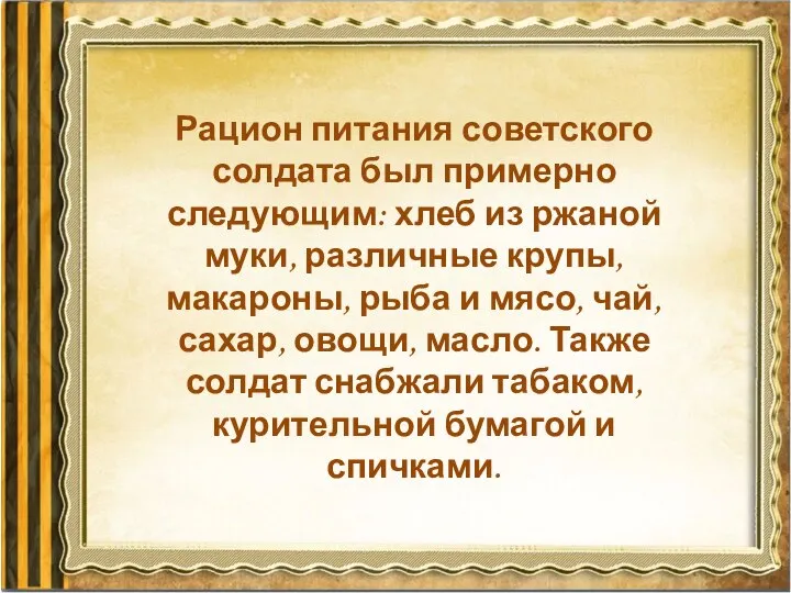 Рацион питания советского солдата был примерно следующим: хлеб из ржаной муки, различные