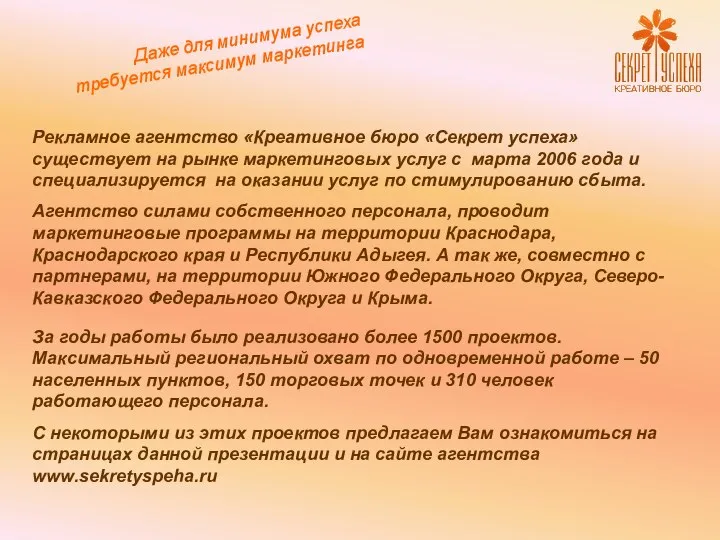 Рекламное агентство «Креативное бюро «Секрет успеха» существует на рынке маркетинговых услуг с