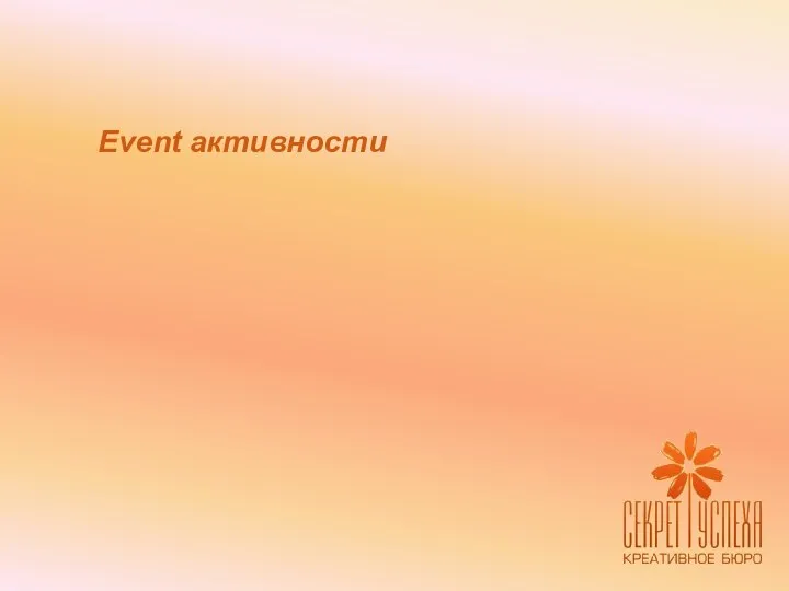 Event активности