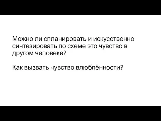 Можно ли спланировать и искусственно синтезировать по схеме это чувство в другом