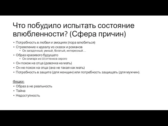 Что побудило испытать состояние влюбленности? (Сфера причин) Потребность в любви и эмоциях