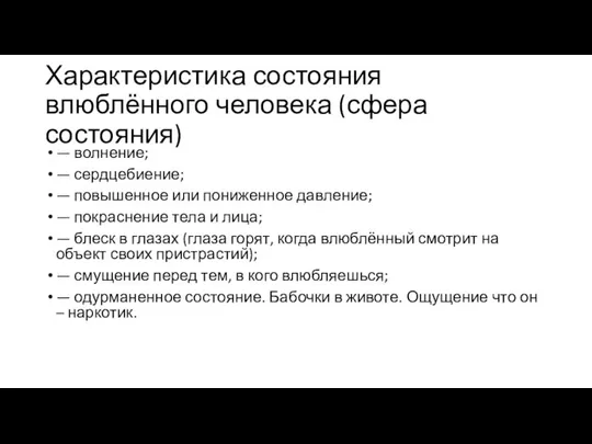 Характеристика состояния влюблённого человека (сфера состояния) — волнение; — сердцебиение; — повышенное