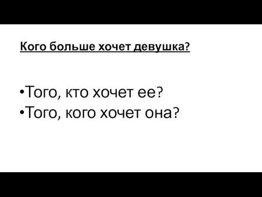 Кого больше хочет девушка? Того, кто хочет ее? Того, кого хочет она?