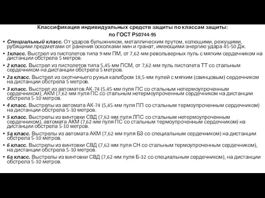 Классификация индивидуальных средств защиты по классам защиты: по ГОСТ Р50744-95 Специальный класс.