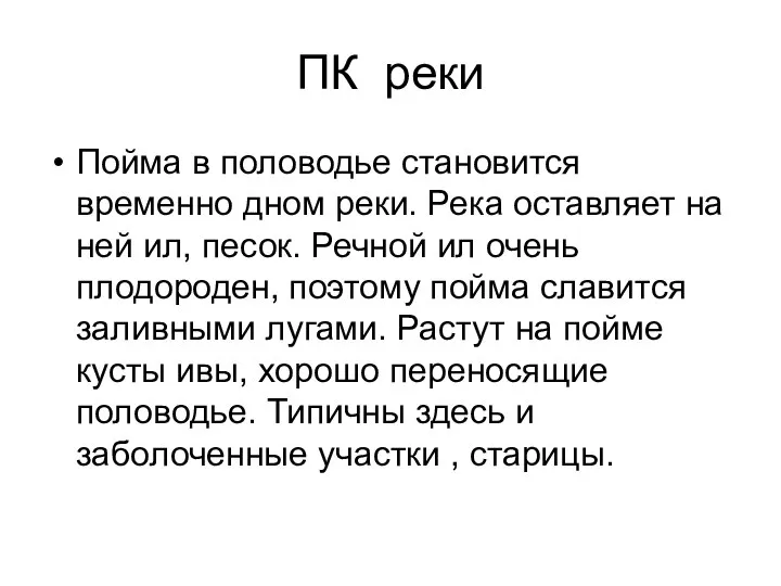 ПК реки Пойма в половодье становится временно дном реки. Река оставляет на