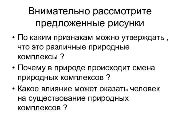 Внимательно рассмотрите предложенные рисунки По каким признакам можно утверждать , что это