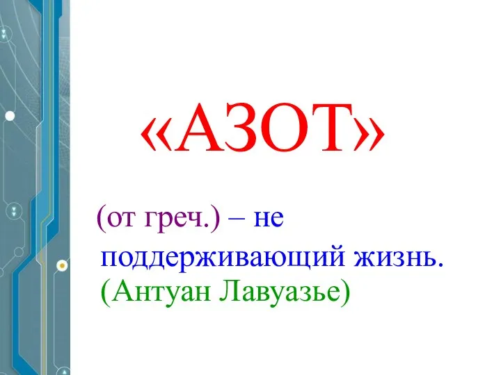 «АЗОТ» (от греч.) – не поддерживающий жизнь. (Антуан Лавуазье)