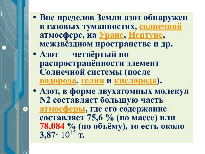 Вне пределов Земли азот обнаружен в газовых туманностях, солнечной атмосфере, на Уране,