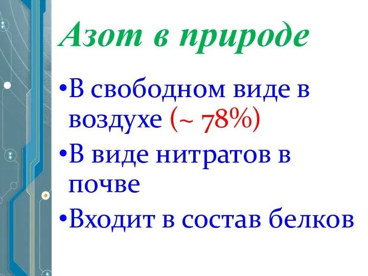 Азот в природе В свободном виде в воздухе (~ 78%) В виде