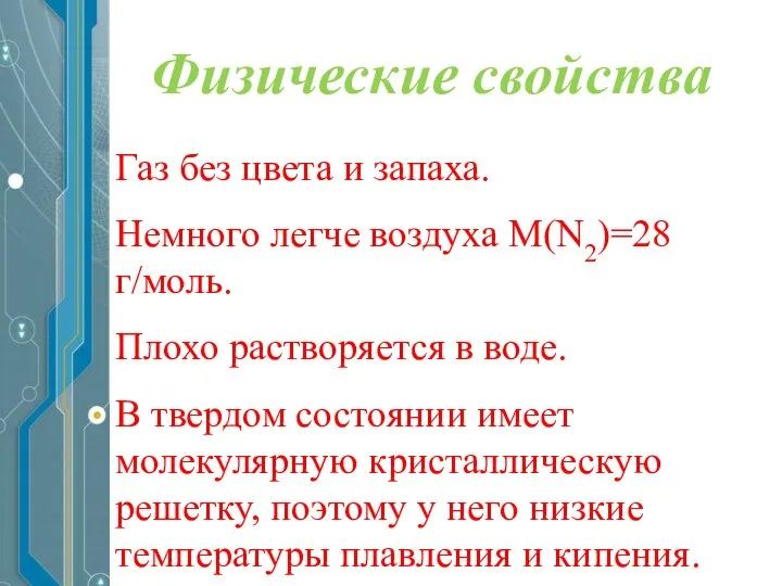 Физические свойства Газ без цвета и запаха. Немного легче воздуха M(N2)=28 г/моль.