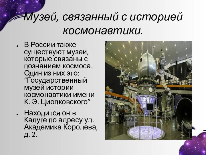 Музей, связанный с историей космонавтики. В России также существуют музеи, которые связаны