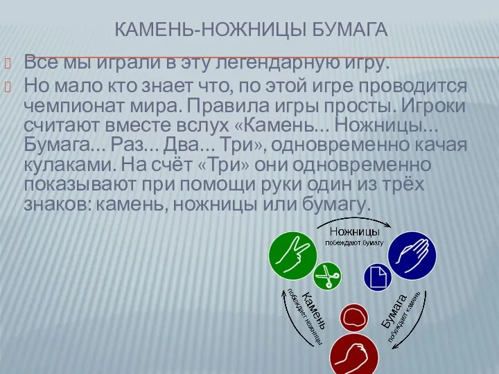 КАМЕНЬ-НОЖНИЦЫ БУМАГА Все мы играли в эту легендарную игру. Но мало кто