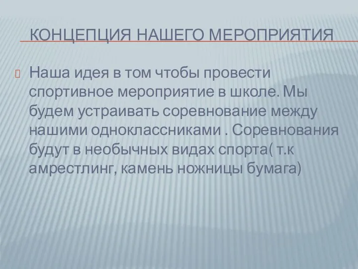 КОНЦЕПЦИЯ НАШЕГО МЕРОПРИЯТИЯ Наша идея в том чтобы провести спортивное мероприятие в