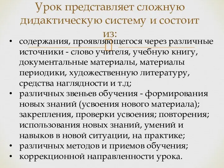 Урок представляет сложную дидактическую систему и состоит из: содержания, проявляющегося через различные