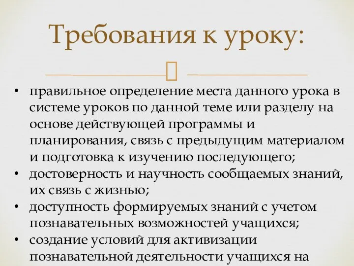 Требования к уроку: правильное определение места данного урока в системе уроков по