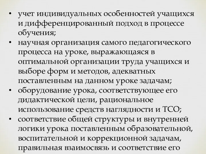 учет индивидуальных особенностей учащихся и дифференцированный подход в процессе обучения; научная организация