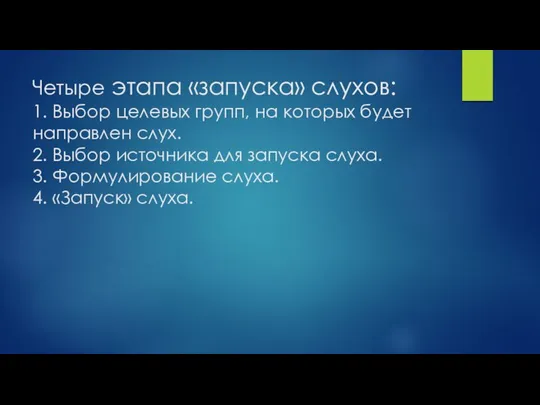 Четыре этапа «запуска» слухов: 1. Выбор целевых групп, на которых будет направлен