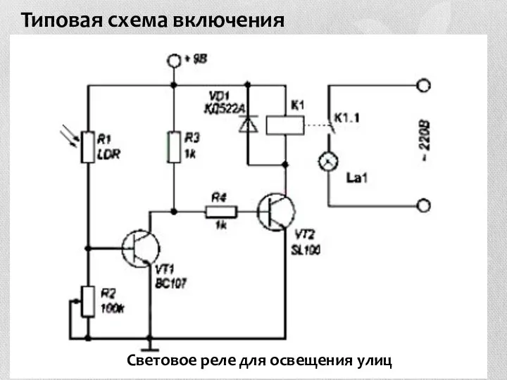 Типовая схема включения Световое реле для освещения улиц