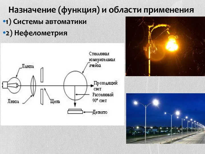 Назначение (функция) и области применения 1) Системы автоматики 2) Нефелометрия