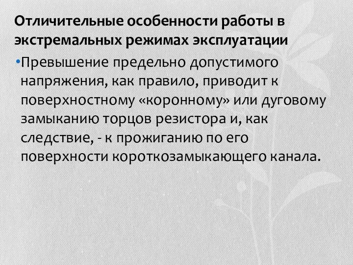 Отличительные особенности работы в экстремальных режимах эксплуатации Превышение предельно допустимого напряжения, как