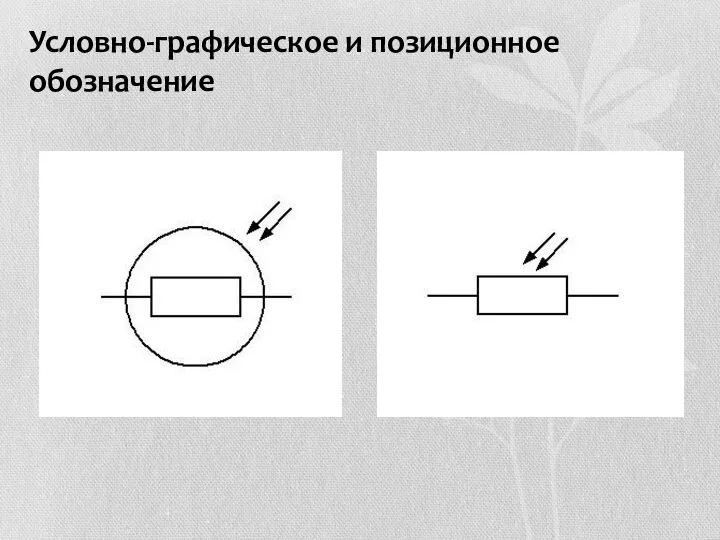 Условно-графическое и позиционное обозначение