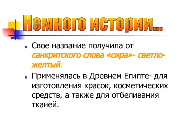 Свое название получила от санкритского слова «сира»- светло-желтый. Применялась в Древнем Египте-