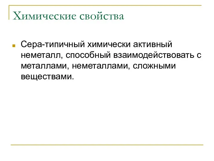 Химические свойства Сера-типичный химически активный неметалл, способный взаимодействовать с металлами, неметаллами, сложными веществами.