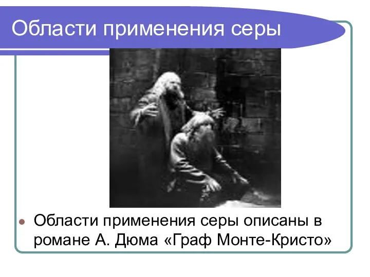 Области применения серы Области применения серы описаны в романе А. Дюма «Граф Монте-Кристо»