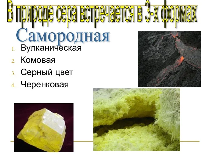 Вулканическая Комовая Серный цвет Черенковая В природе сера встречается в 3-х формах Самородная