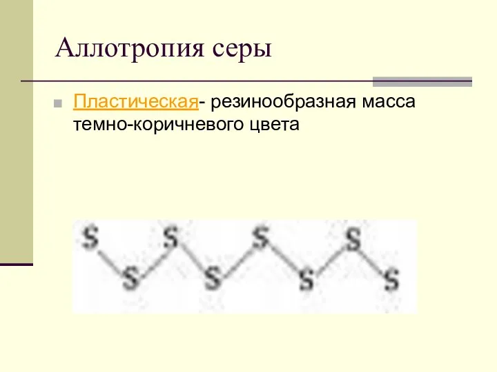 Аллотропия серы Пластическая- резинообразная масса темно-коричневого цвета