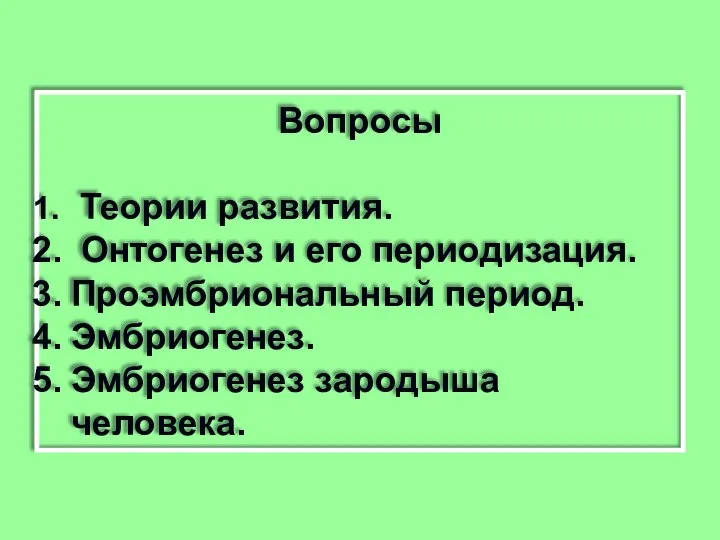 Вопросы Теории развития. Онтогенез и его периодизация. Проэмбриональный период. Эмбриогенез. Эмбриогенез зародыша человека.