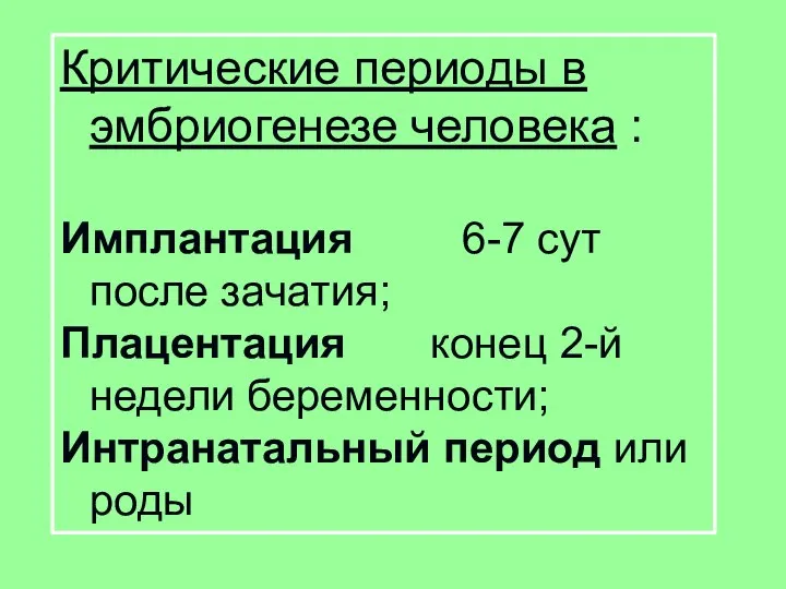 Критические периоды в эмбриогенезе человека : Имплантация 6-7 сут после зачатия; Плацентация