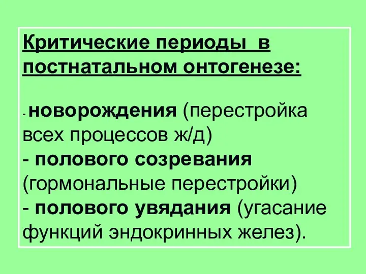 Критические периоды в постнатальном онтогенезе: - новорождения (перестройка всех процессов ж/д) -