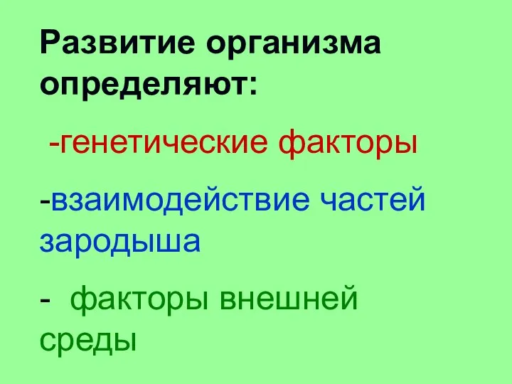 Развитие организма определяют: -генетические факторы -взаимодействие частей зародыша - факторы внешней среды