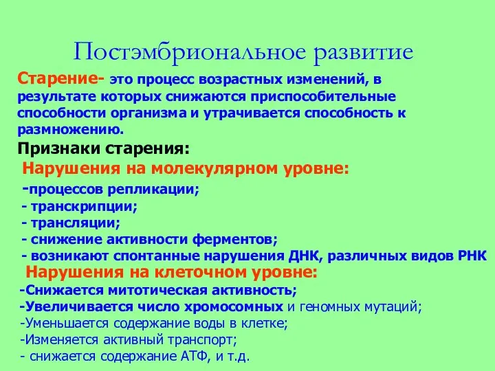 Постэмбриональное развитие Старение- это процесс возрастных изменений, в результате которых снижаются приспособительные