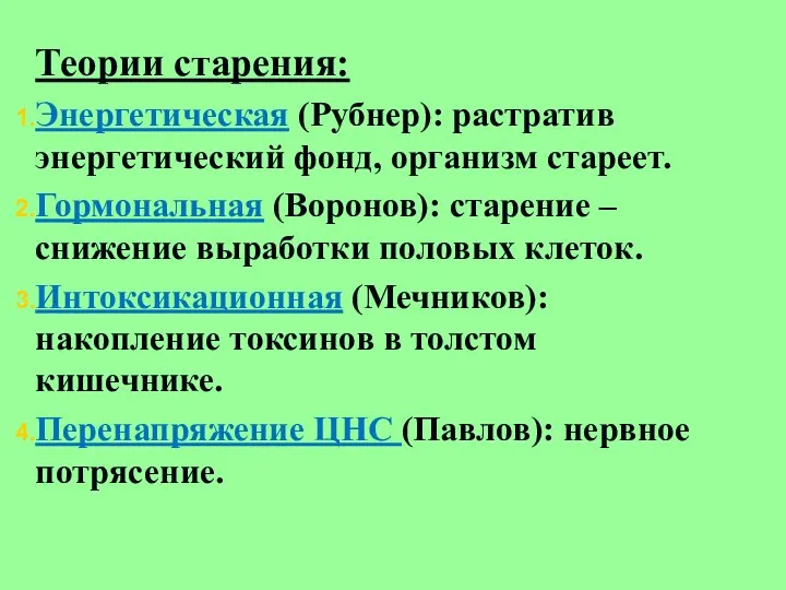 Теории старения: Энергетическая (Рубнер): растратив энергетический фонд, организм стареет. Гормональная (Воронов): старение