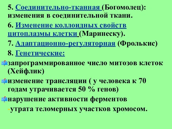 5. Соединительно-тканная (Богомолец): изменения в соединительной ткани. 6. Изменение коллоидных свойств цитоплазмы