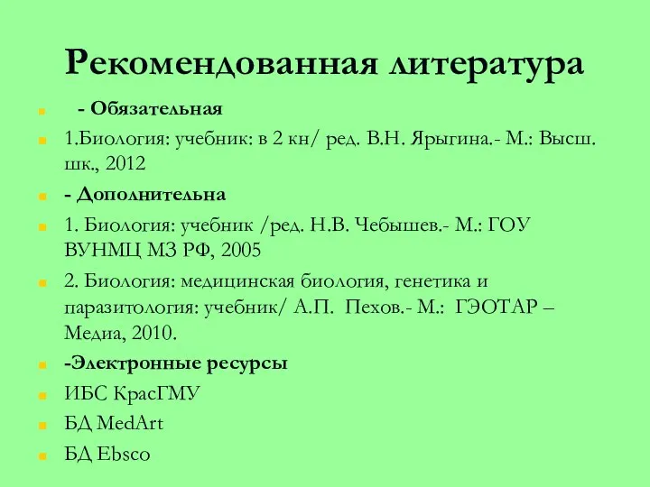 Рекомендованная литература - Обязательная 1.Биология: учебник: в 2 кн/ ред. В.Н. Ярыгина.-