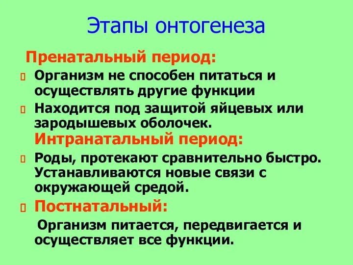 Этапы онтогенеза Пренатальный период: Организм не способен питаться и осуществлять другие функции