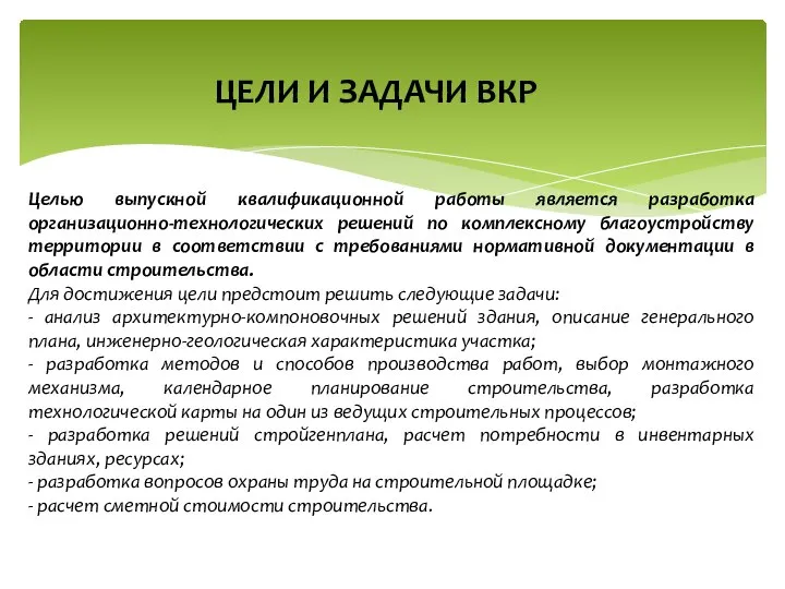 ЦЕЛИ И ЗАДАЧИ ВКР Целью выпускной квалификационной работы является разработка организационно-технологических решений