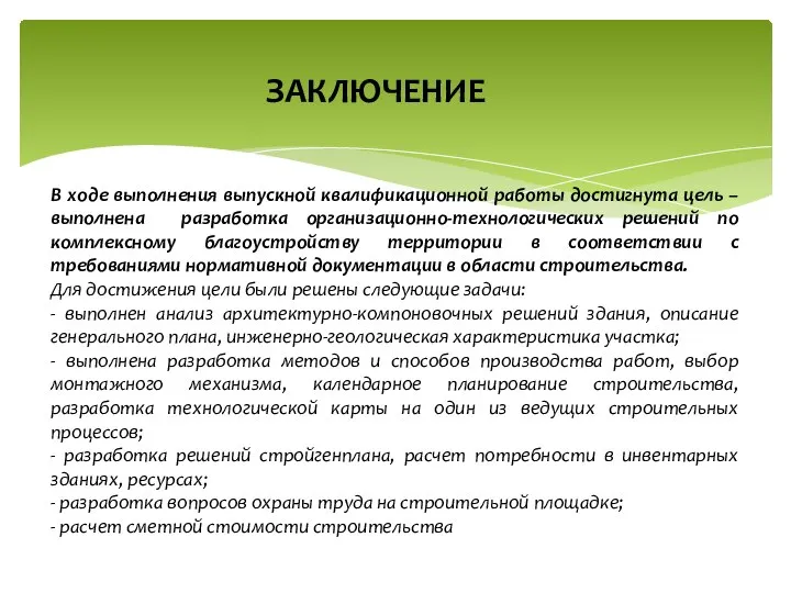 В ходе выполнения выпускной квалификационной работы достигнута цель – выполнена разработка организационно-технологических