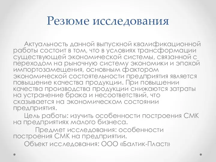 Резюме исследования Актуальность данной выпускной квалификационной работы состоит в том, что в