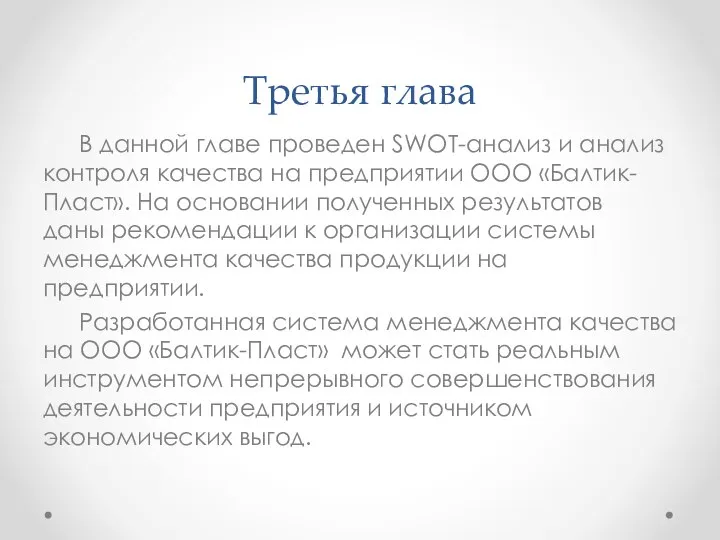 Третья глава В данной главе проведен SWOT-анализ и анализ контроля качества на